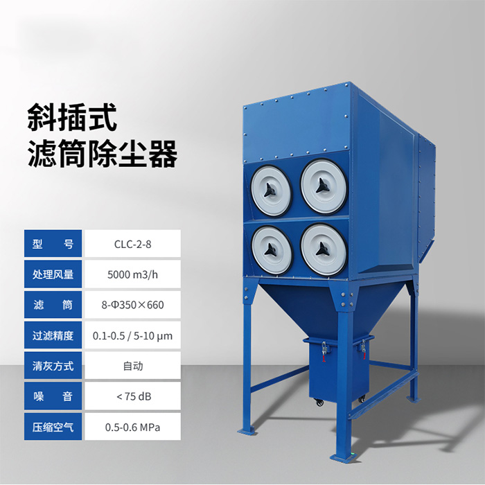 斜插式濾筒除塵器